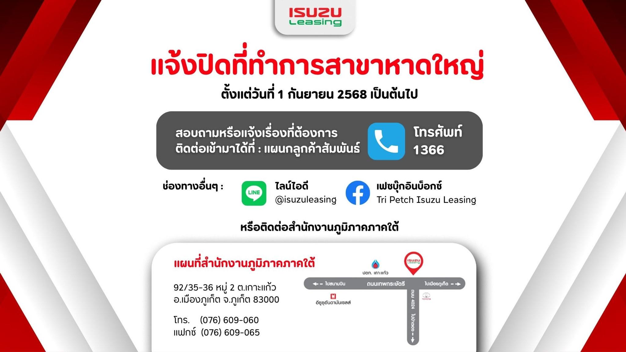 แจ้งปิดที่ทำการอีซูซุลิสซิ่ง สาขาหาดใหญ่