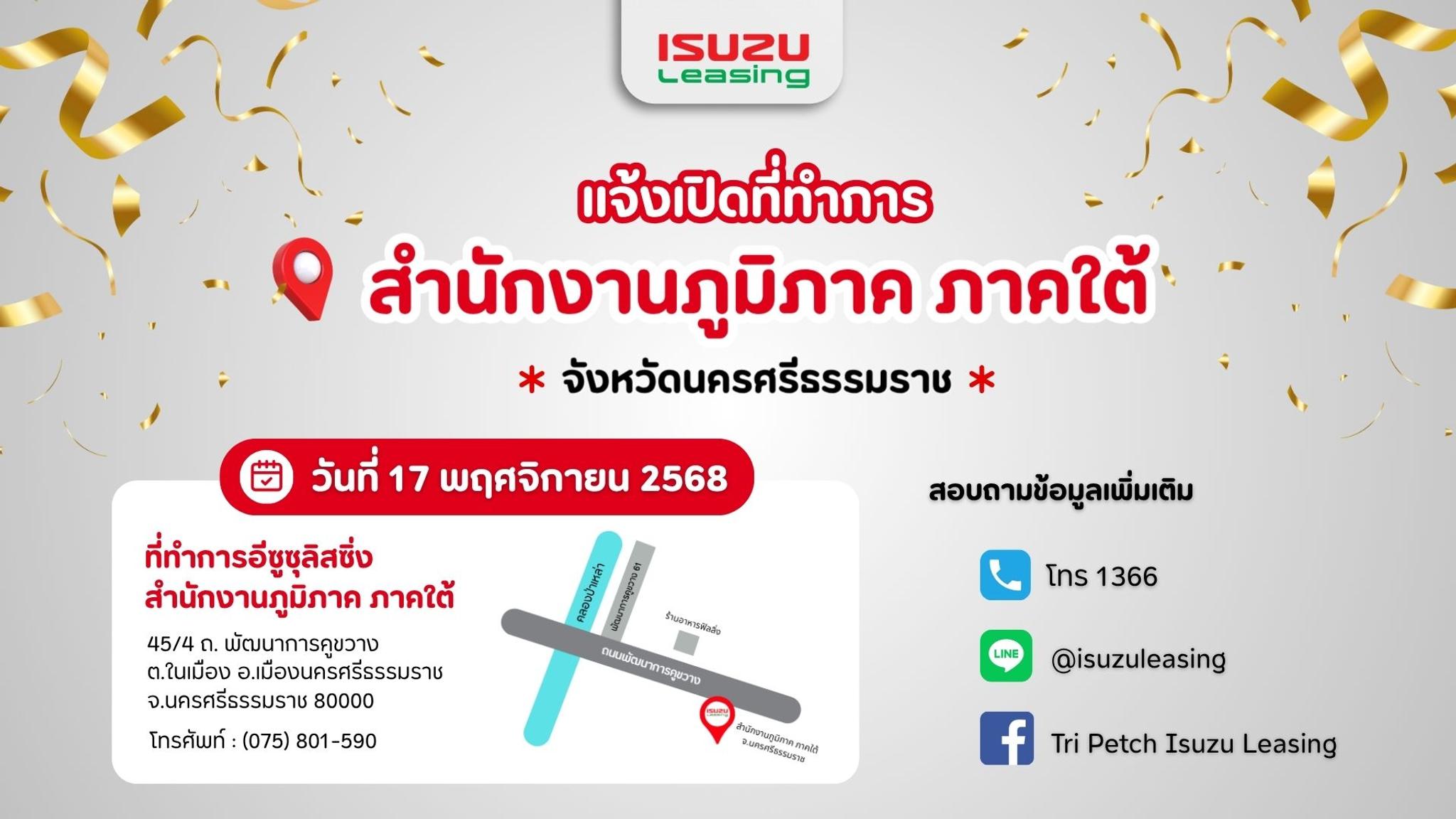 แจ้งเปิดที่ทำการสำนักงานภูมิภาค ภาคใต้ จ.นครศรีธรรมราช