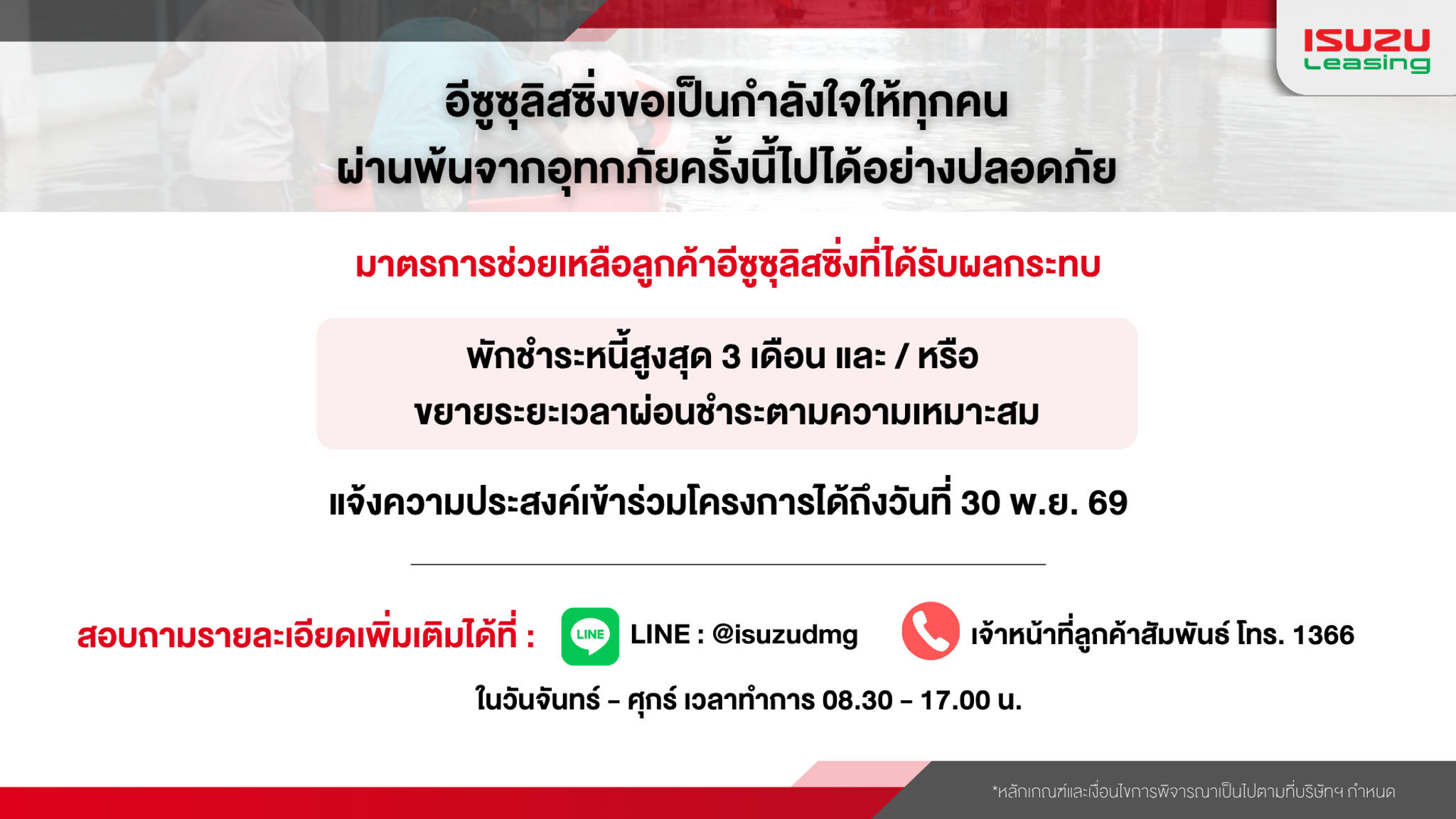 มาตรการช่วยเหลือลูกค้าอีซูซุลิสซิ่งที่ได้รับผลกระทบน้ำท่วม