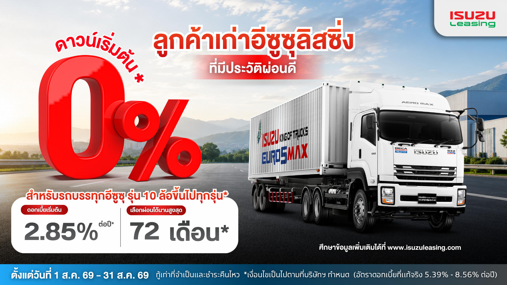 รถบรรทุกอีซูซุ รุ่น 10 ล้อขึ้นไปทุกรุ่น* ดาวน์เริ่มต้น 0 บาทสำหรับลูกค้าเก่าประวัติผ่อนดี*