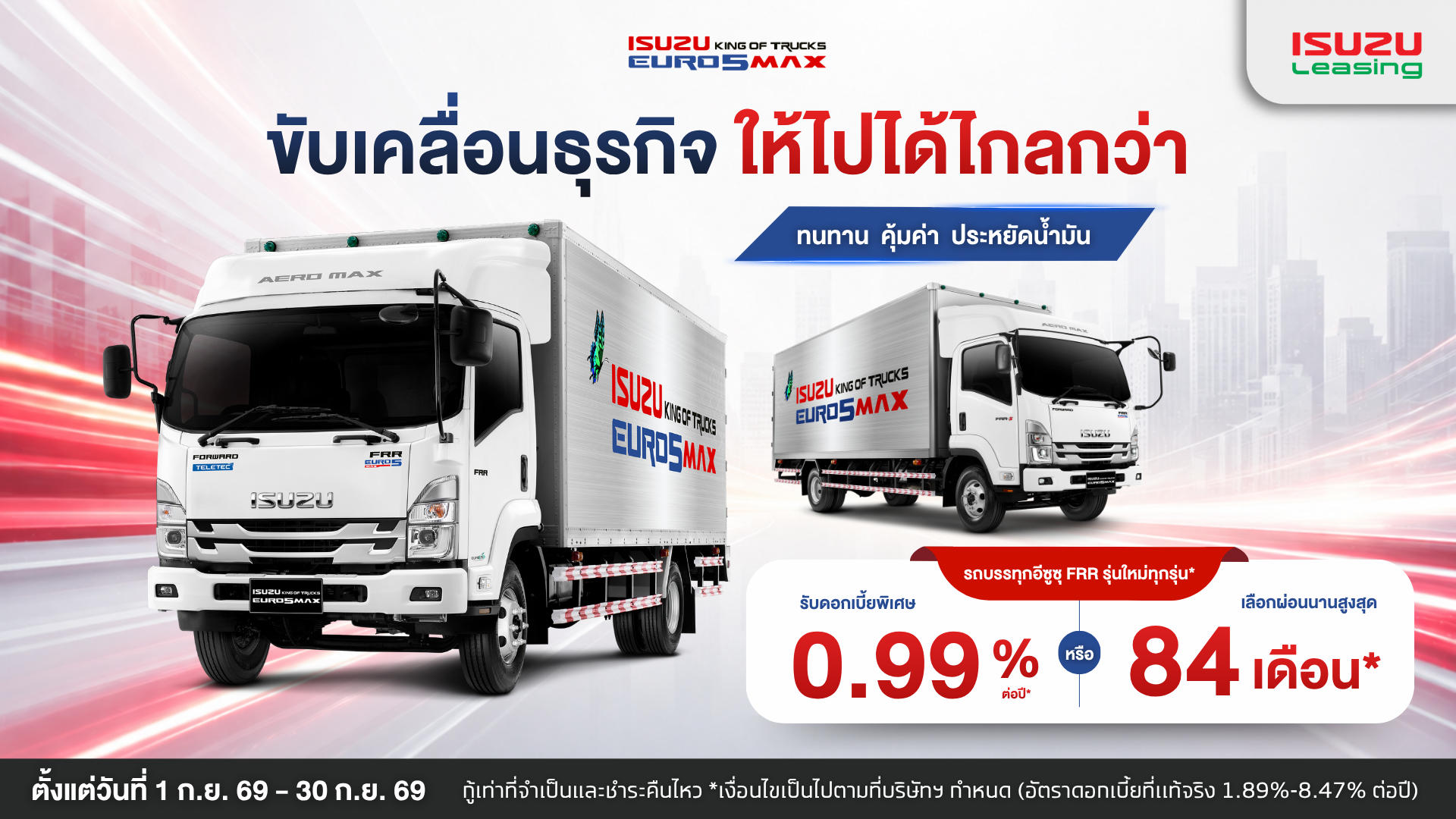 รถบรรทุกอีซูซุ FRR ดอกเบี้ยเริ่มต้น 0.99% ต่อปี*