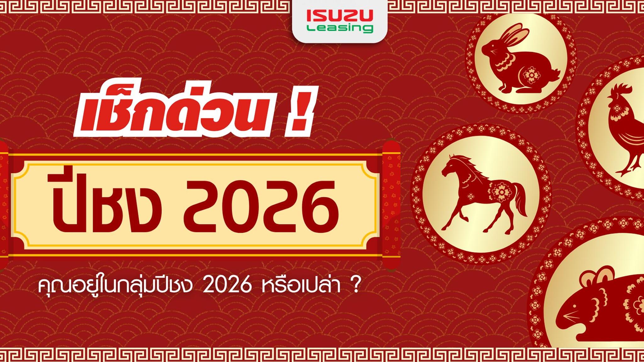 เช็กด่วน! คุณอยู่ในกลุ่มปีชง 2026 หรือเปล่า?