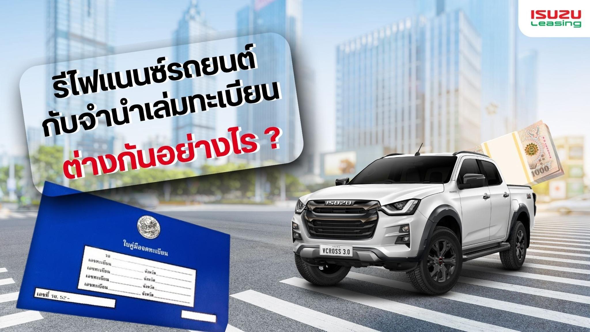 สินเชื่อรีไฟแนนซ์รถยนต์ vs สินเชื่อจำนำเล่มทะเบียนรถยนต์