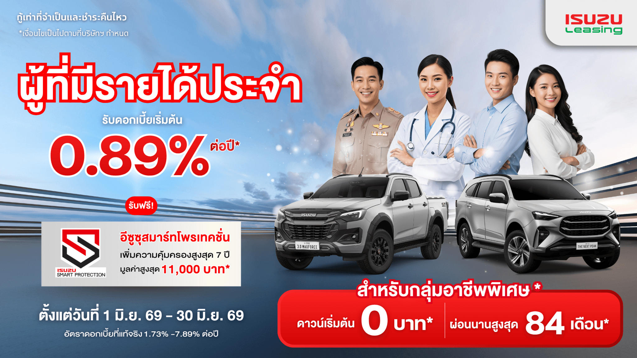ผู้ที่มีรายได้ประจำ* ออกรถอีซูซุ รับดอกเบี้ยเริ่มต้น 0.89% ต่อปี*
