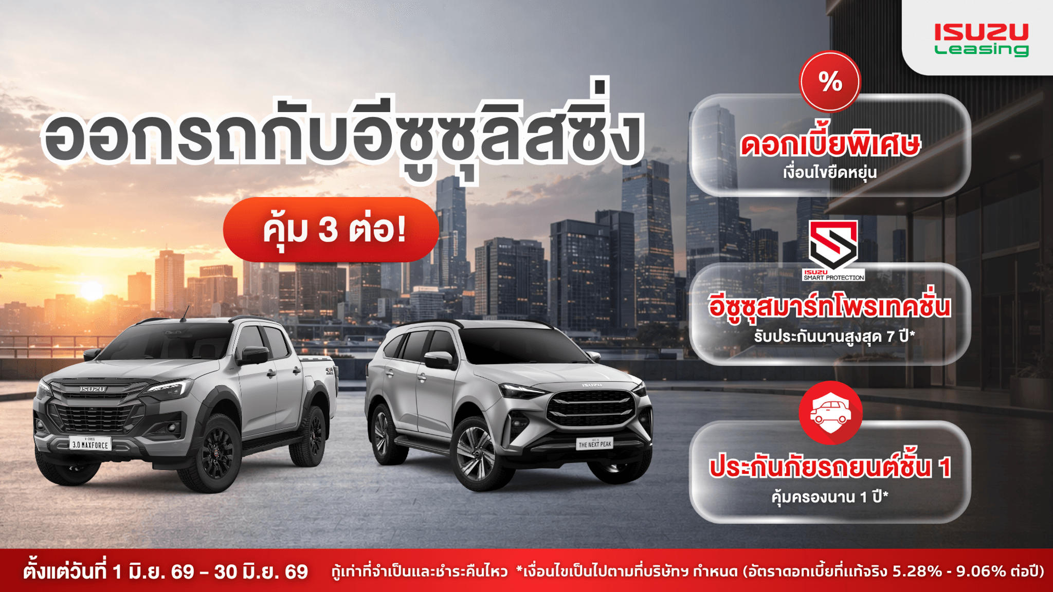 ออกรถอีซูซุกับอีซูซุลิสซิ่ง คุ้ม 3 ต่อ! รับดอกเบี้ยพิเศษและประกันภัยชั้น 1 พร้อมความคุ้มครองตัวรถนานสูงสุด 7 ปี*