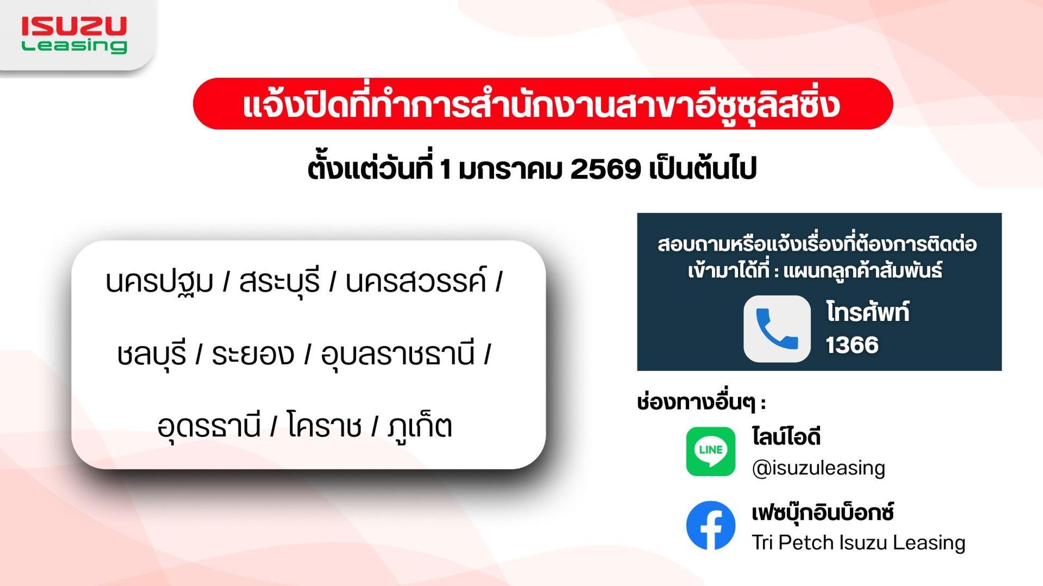 แจ้งปิดที่ทำการสำนักงานสาขาอีซูซุลิสซิ่ง