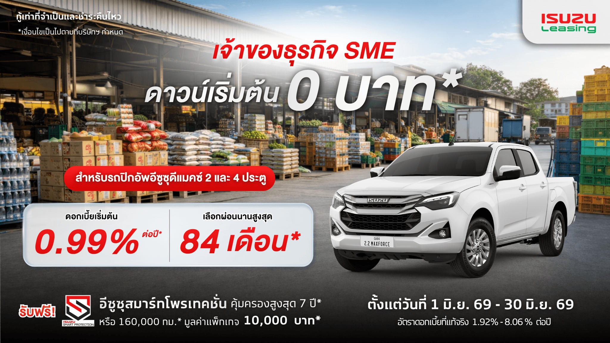 เจ้าของธุรกิจ SME ดาวน์รถปิกอัพอีซูซุดีแมคซ์เริ่มต้น 0 บาท*