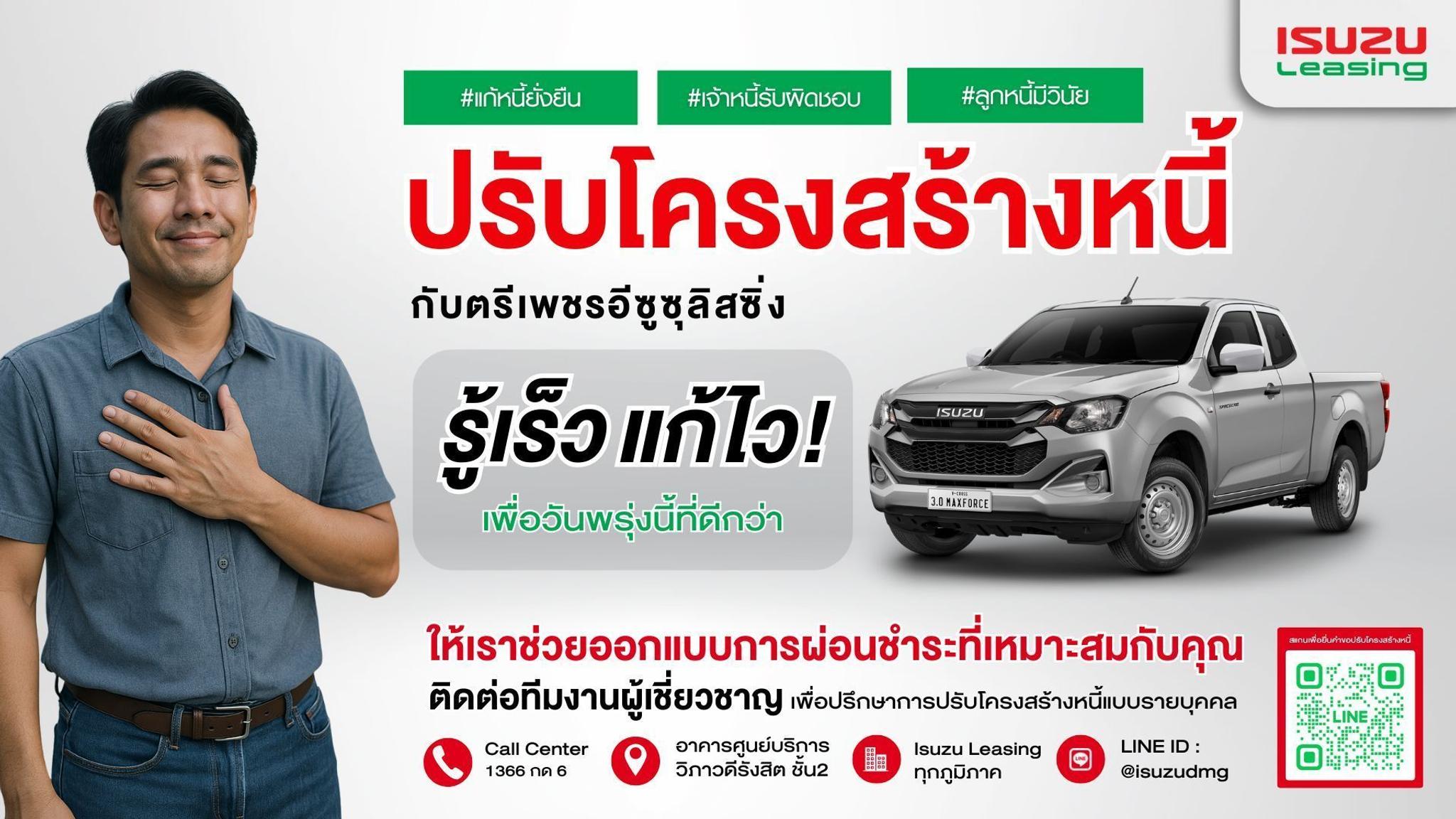 ปรับโครงสร้างหนี้กับตรีเพชรอีซูซุลิสซิ่ง รู้เร็ว แก้ไว เพื่อวันพรุ่งนี้ที่ดีกว่า