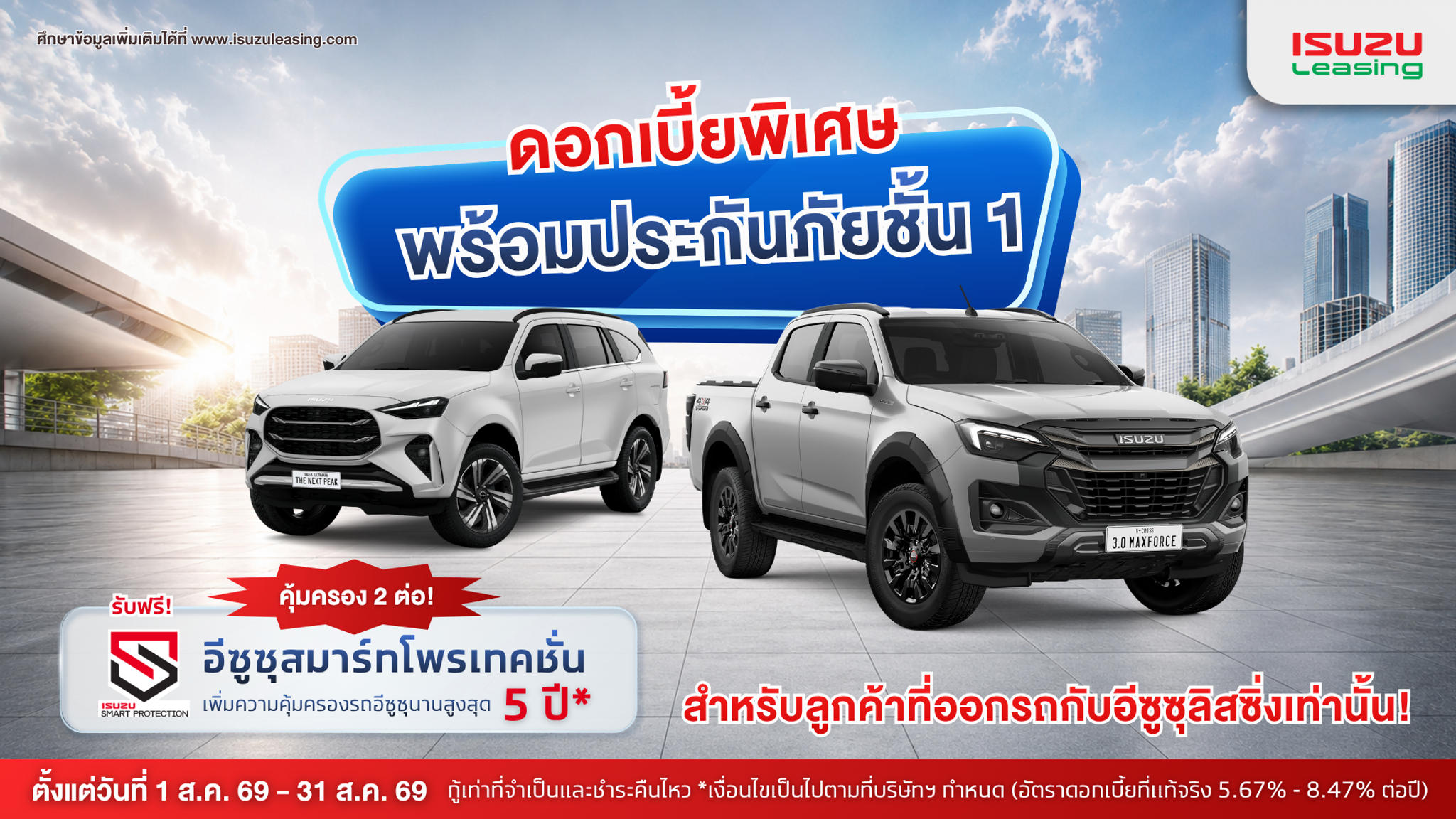 ออกรถอีซูซุดีแมคซ์และมิว-เอ็กซ์ทุกรุ่น* รับดอกเบี้ยพิเศษพร้อมประกันภัยชั้น 1