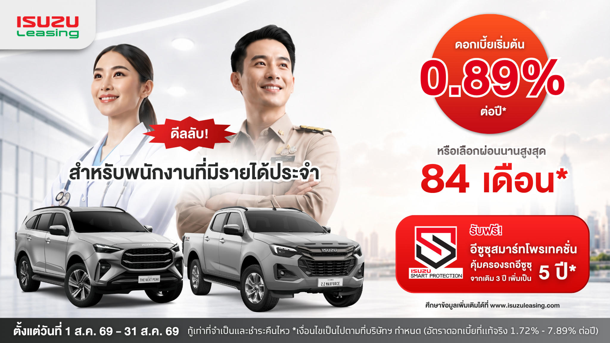 ออกรถอีซูซุคันใหม่ รับดอกเบี้ยเริ่มต้น 0.89% ต่อปี* สำหรับผู้ที่มีรายได้ประจำ