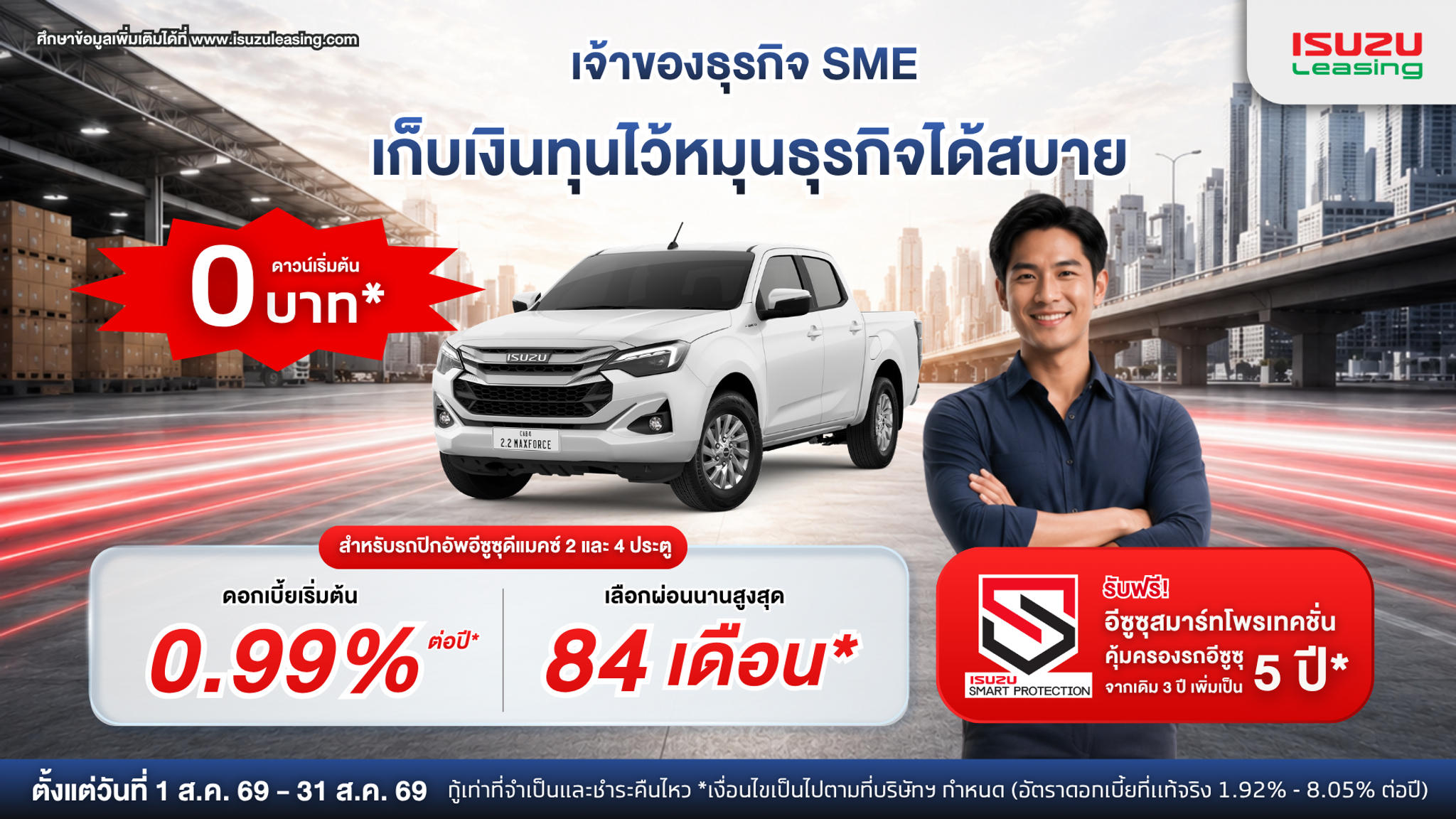 เจ้าของธุรกิจออกรถอีซูซุดีแมคซ์ รับดอกเบี้ยเริ่มต้น 0.99% ต่อปี*