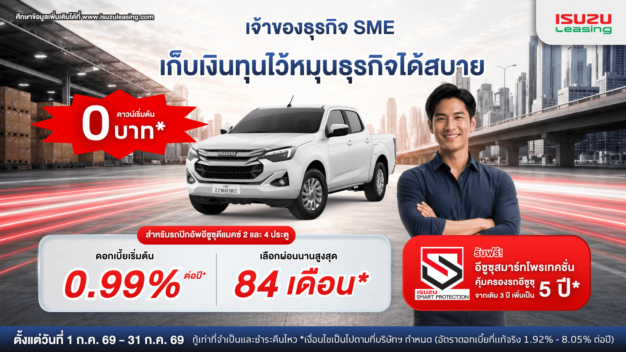 เจ้าของธุรกิจออกรถอีซูซุดีแมคซ์ รับดอกเบี้ยเริ่มต้น 0.99% ต่อปี*