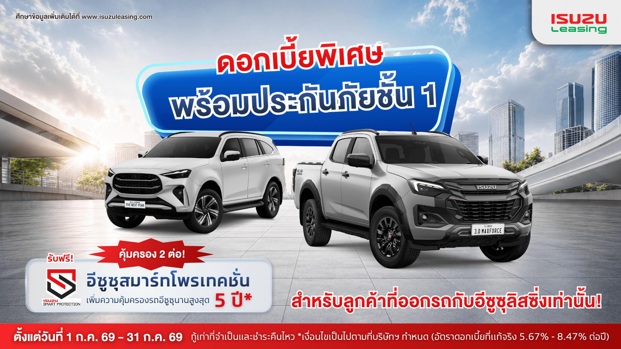ออกรถอีซูซุดีแมคซ์และมิว-เอ็กซ์ทุกรุ่น* รับดอกเบี้ยพิเศษพร้อมประกันภัยชั้น 1
