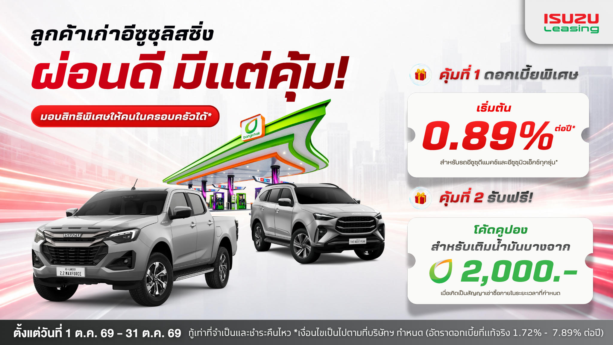 ลูกค้าเก่าอีซูซุลิสซิ่ง ผ่อนดี มีแต่คุ้ม! รับดอกเบี้ยพิเศษ พร้อมเติมน้ำมันฟรี 2,000 บาท*