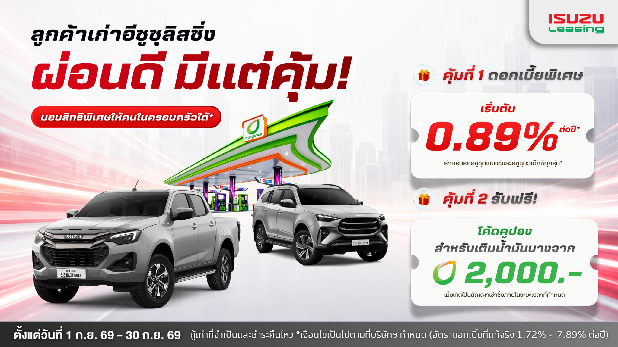 ลูกค้าเก่าอีซูซุลิสซิ่ง ผ่อนดี มีแต่คุ้ม! รับดอกเบี้ยพิเศษ พร้อมเติมน้ำมันฟรี 2,000 บาท*