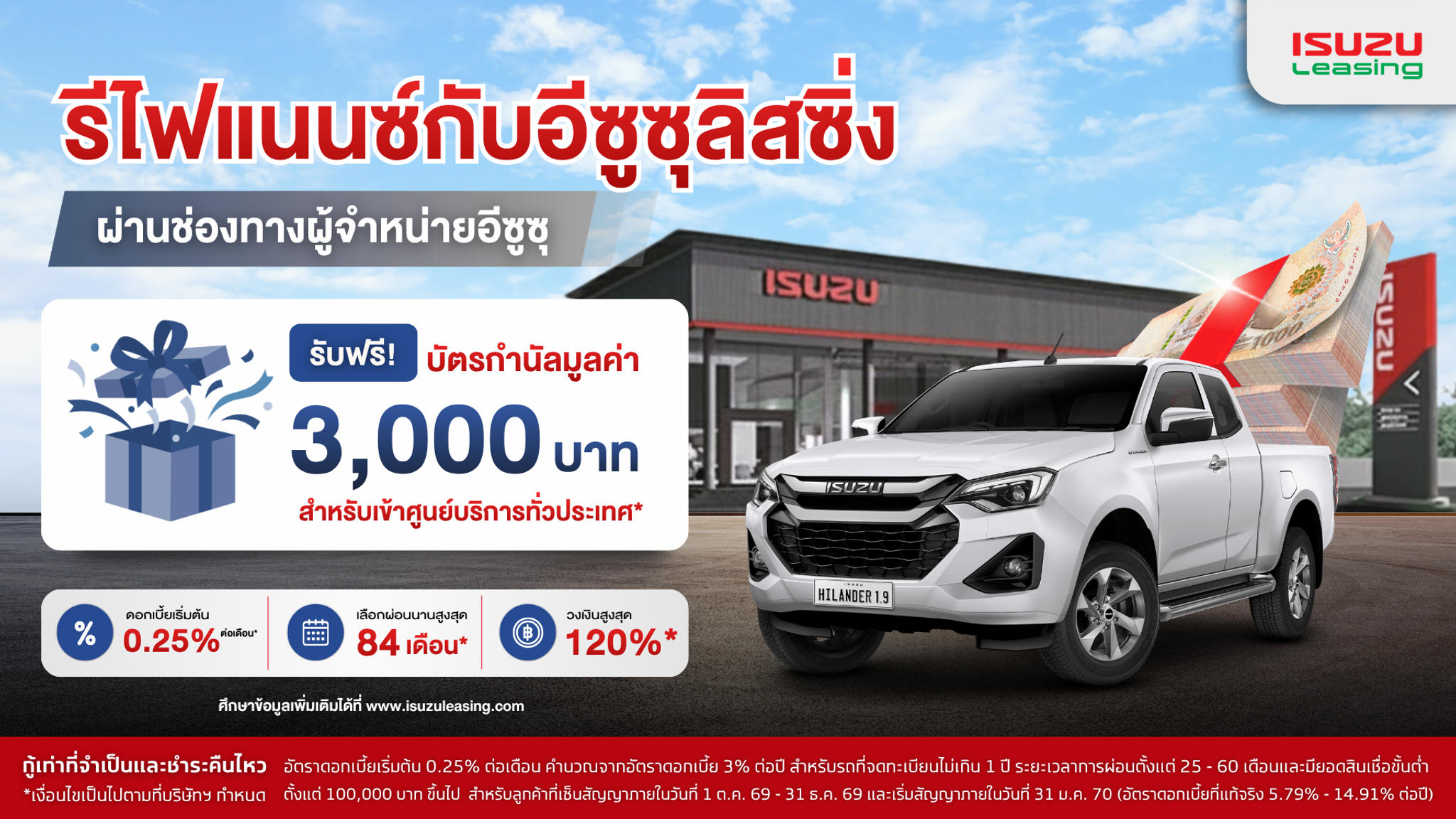 รีไฟแนนซ์กับอีซูซุลิสซิ่งผ่านช่องทางผู้จำหน่ายอีซูซุ เข้าศูนย์ฟรี 3,000 บาท*