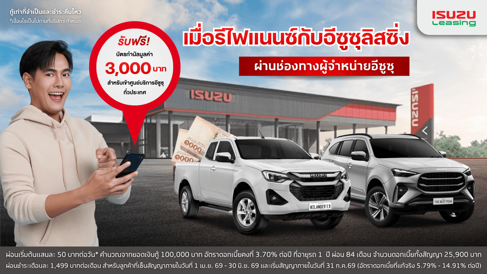 รีไฟแนนซ์กับอีซูซุลิสซิ่งผ่านช่องทางผู้จำหน่ายอีซูซุ รับบัตรกำนัล 3,000 บาท*
