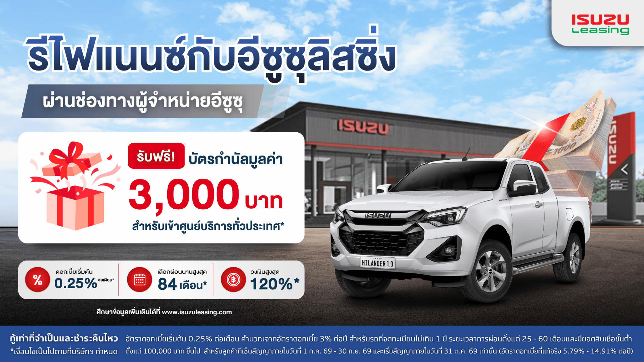 รีไฟแนนซ์กับอีซูซุลิสซิ่งผ่านช่องทางผู้จำหน่ายอีซูซุ เข้าศูนย์ฟรี 3,000 บาท*