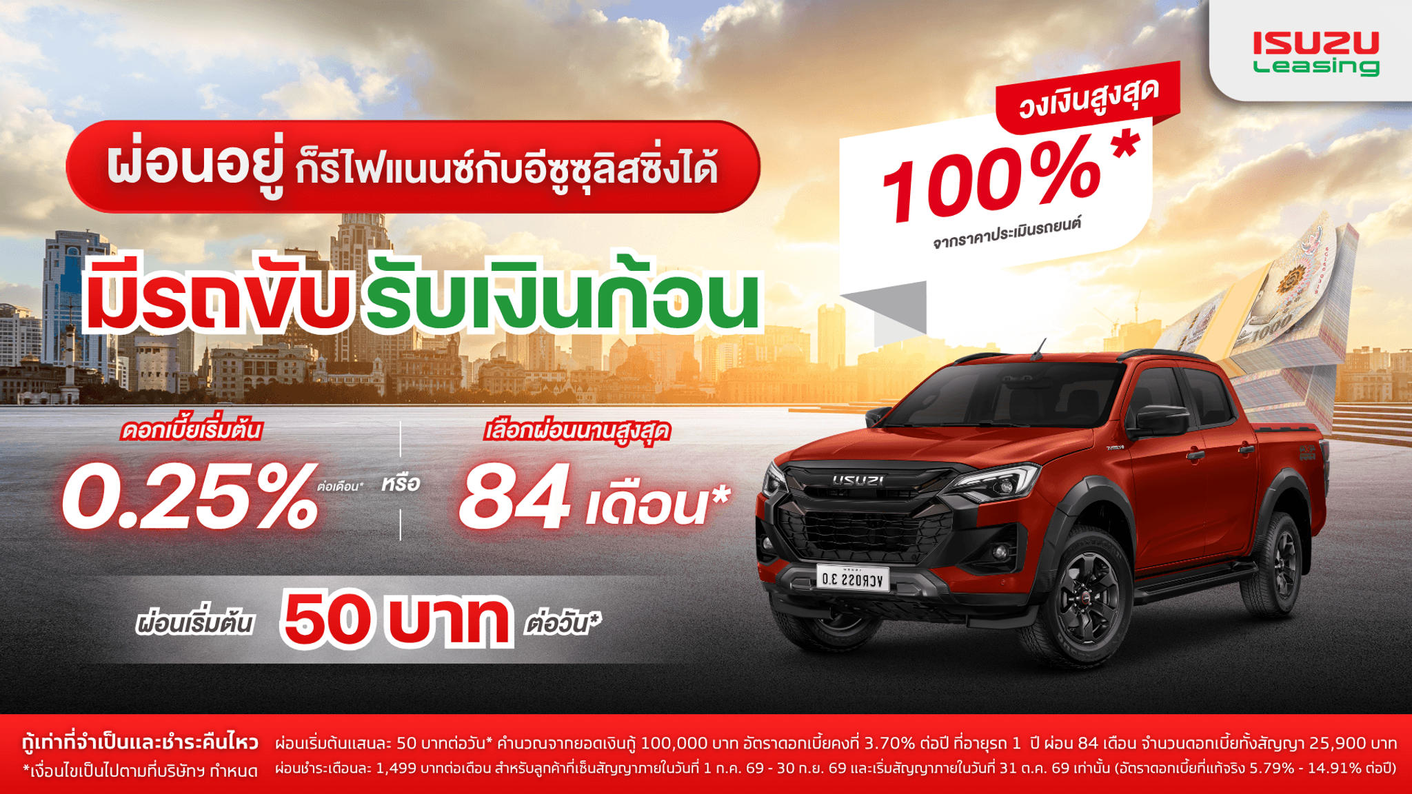 รีไฟแนนซ์กับอีซูซุลิสซิ่ง มีรถขับรับเงินก้อน ผ่อนเริ่มต้น 50 บาทต่อวัน*
