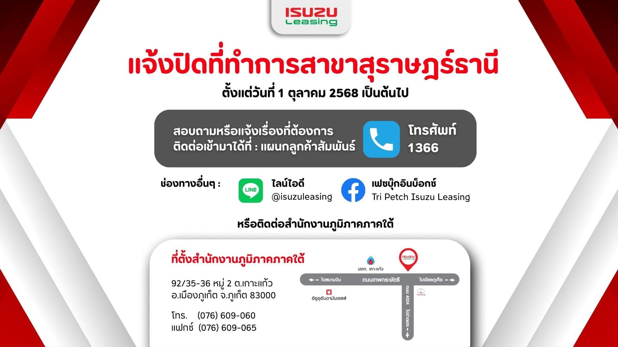 แจ้งปิดที่ทำการอีซูซุลิสซิ่ง สาขาสุราษฎร์ธานี และเชียงราย